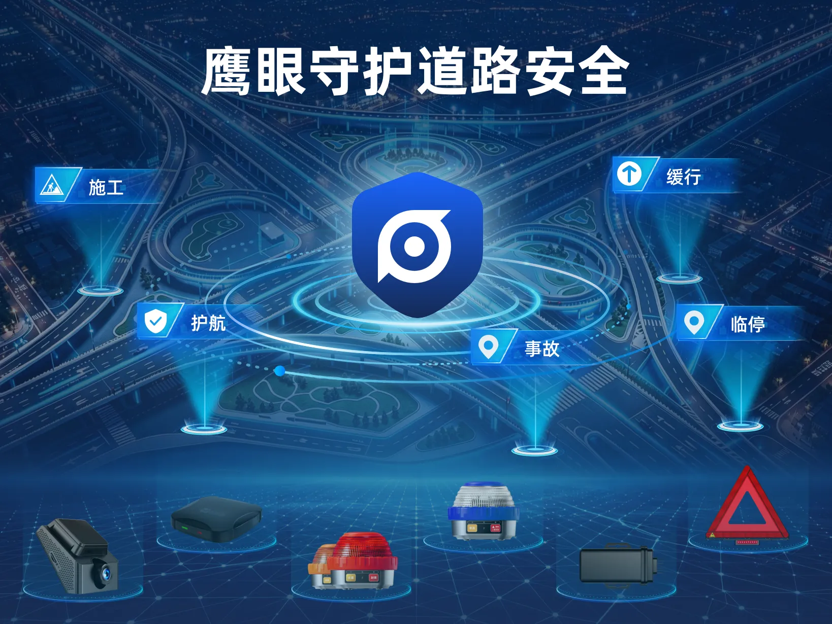 道路交通安全解决方案